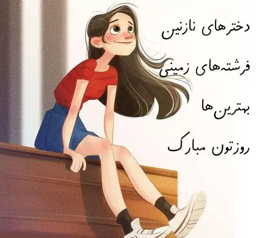 عکس روز دختر سال ۱۴۰۳