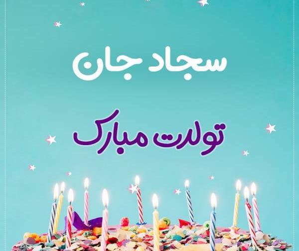 عکس پروفایل داداش سجاد تولدت مبارک