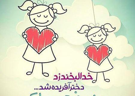 عکس نوشته روز دختر مبارک خواهرم
