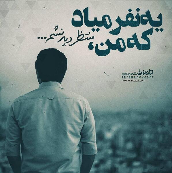 عکس نوشته از شهیار قنبری