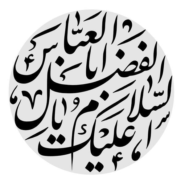 عکس دانلود وکتور یا ابوالفضل