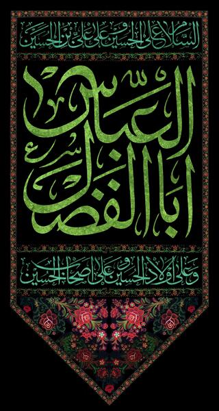 عکس دانلود وکتور یا ابوالفضل