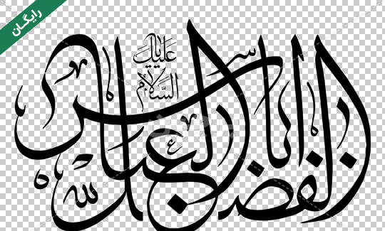 عکس دانلود وکتور یا ابوالفضل