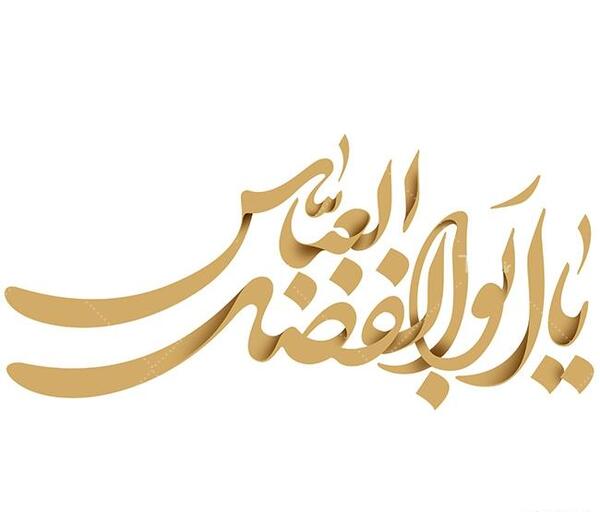 عکس دانلود وکتور یا ابوالفضل