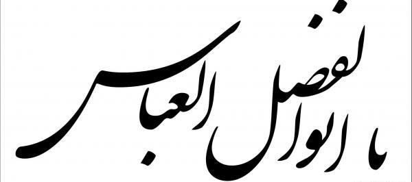 عکس دانلود وکتور یا ابوالفضل