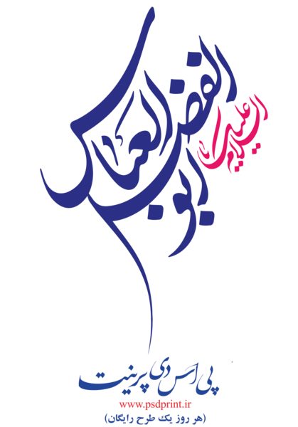 عکس دانلود وکتور یا ابوالفضل
