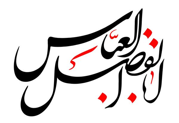 عکس دانلود وکتور یا ابوالفضل