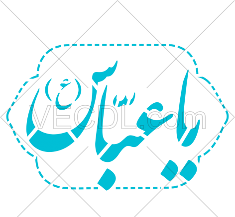 عکس دانلود وکتور یا ابوالفضل