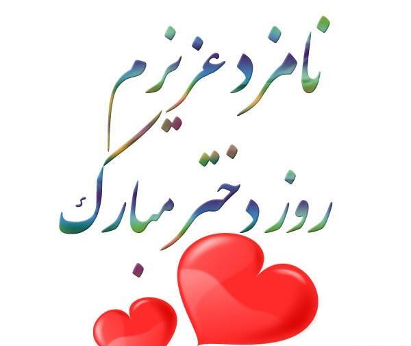 عکس نوشته تبریک روز دختر به نامزد