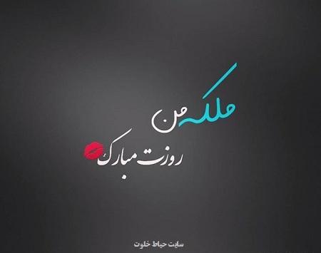 عکس نوشته تبریک روز دختر به نامزد