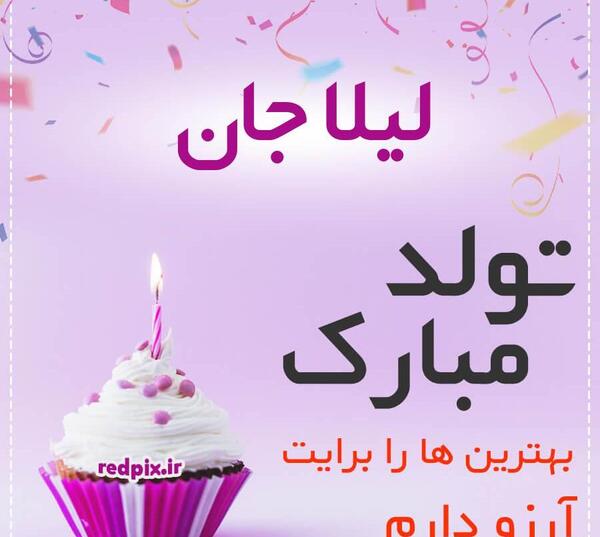 عکس پروفایل تولد خواهرم لیلا