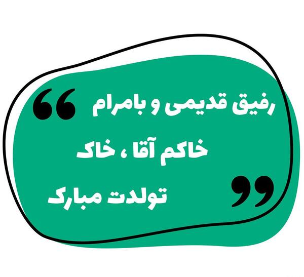 عکس رفیق استوری