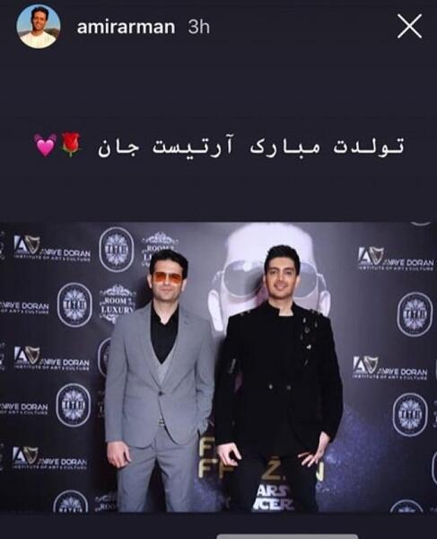 عکس امیرحسین آرمان و طرفدارانش
