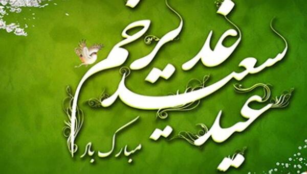 عکس زیبا عید غدیر