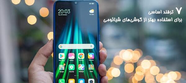 عکس گرفتن از صفحه گوشی شیائومی نوت 8