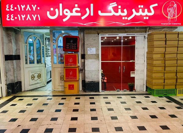 عکس رستوران ارغوان