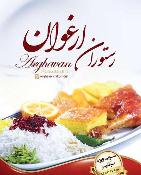 عکس رستوران ارغوان