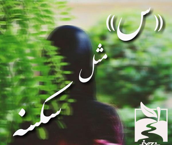 عکس پروفایل مامان سکینه