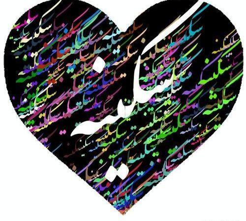 عکس پروفایل مامان سکینه