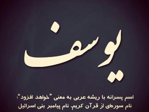 عکس پروفایل داداش یوسف