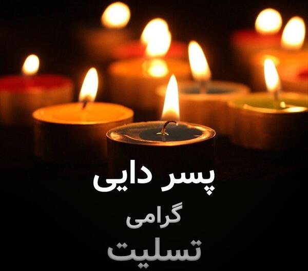 عکس پروفایل تسلیت پسر دایی