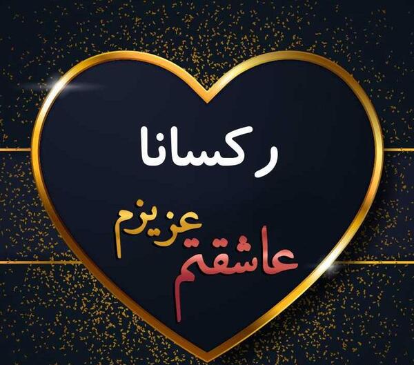 عکس کیک تولد رکسانا
