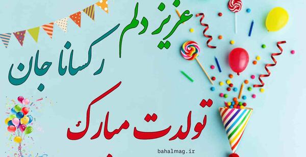 عکس کیک تولد رکسانا