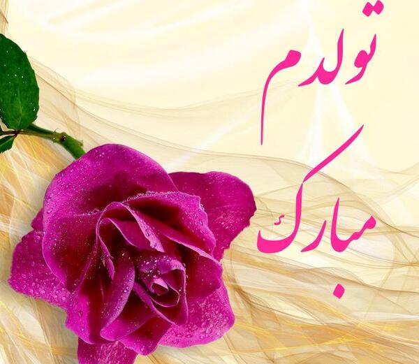 عکس اینستاگرام تولدم مبارک