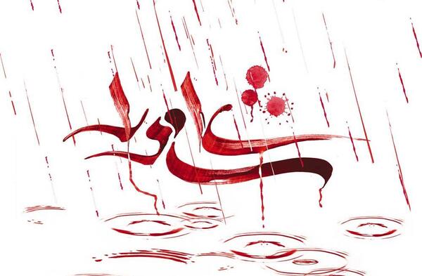 عکس نوشته امشب شهادت نامه عشاق امضا میشود
