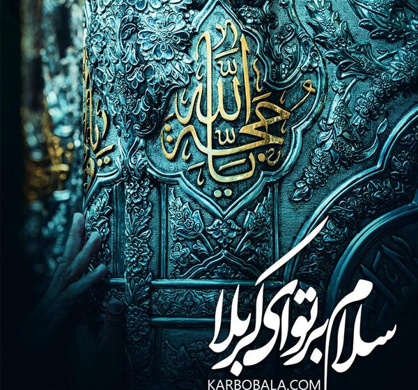 عکس کربلا سلام بر حسین