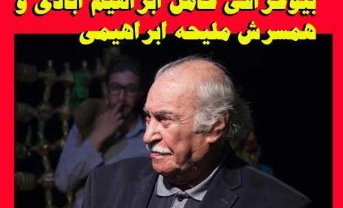 عکس همسر ابراهیم آبادی