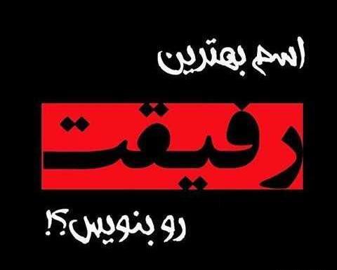 عکس پروفایل رفیق پسرونه