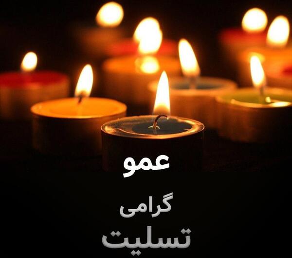 پروفایل عکس نوشته مرگ عمو