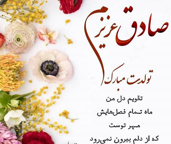 عکس پروفایل داداش صادق تولدت مبارک