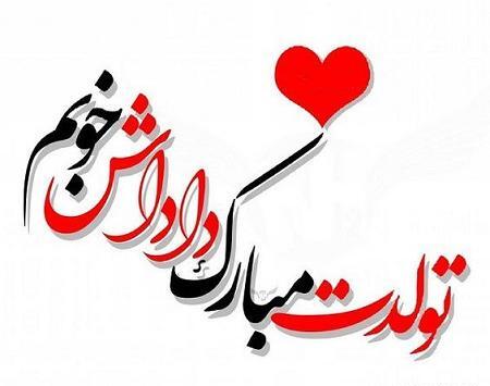 عکس پروفایل داداش صادق تولدت مبارک