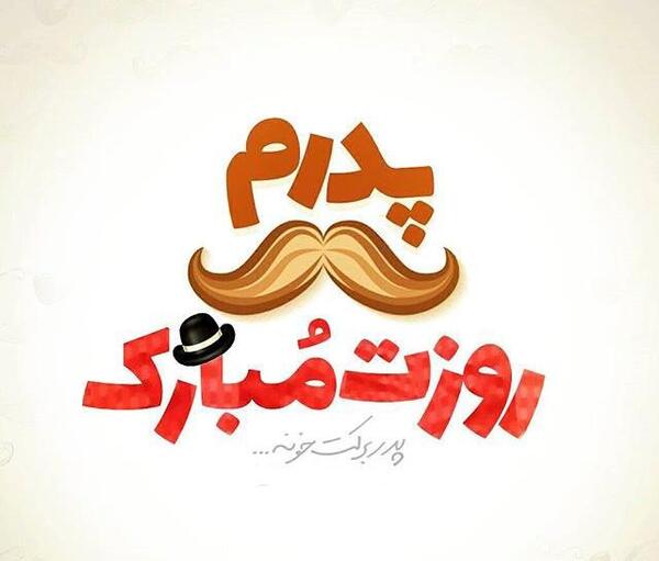 عکس برای استوری روز پدر