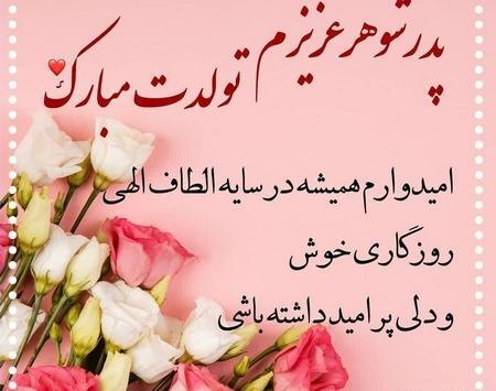 عکس پروفایل پدر شوهر تولدت مبارک