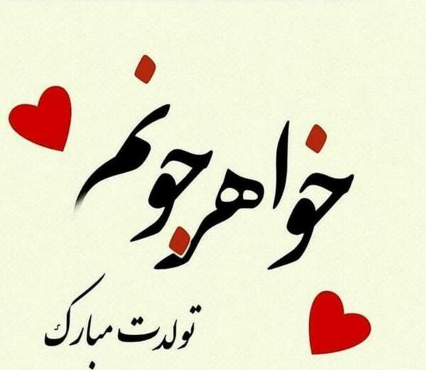 عکس پروفایل خواهر جون روزت مبارک