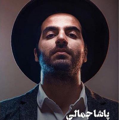 عکس جدید پاشا جمالی