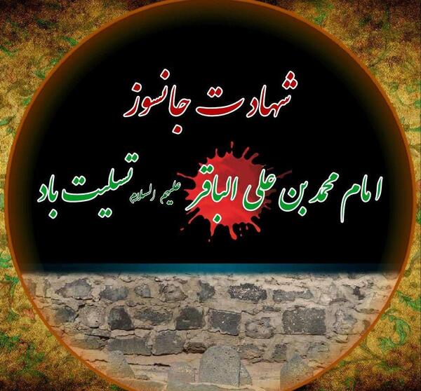 عکس وفات امام محمد باقر