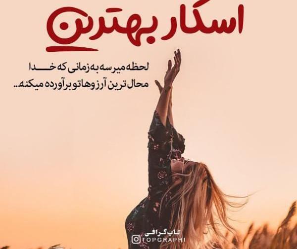 عکس پروفایل اسکار بهترین لحظه
