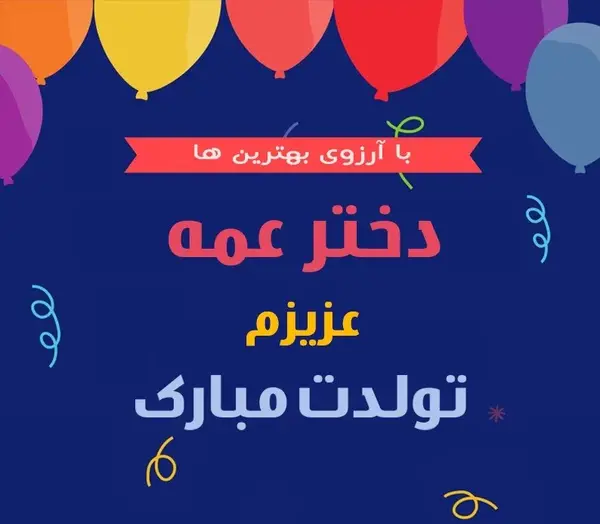 عکس روز تولد دختر عمه