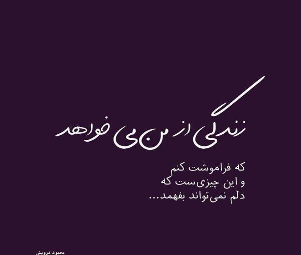 عکس نوشته میخوام فراموشت کنم
