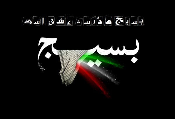 بسیج عکس پروفایل سپاهی