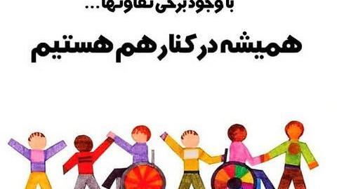 عکس روز دختر معلول ذهنی چه روزیست