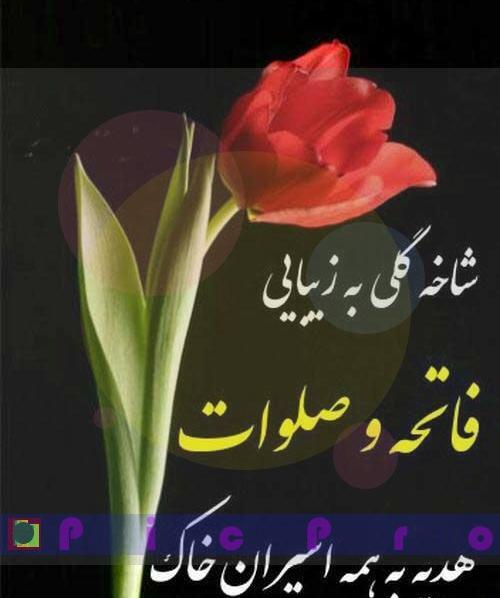 عکس نوشته های شب جمعه برای اموات