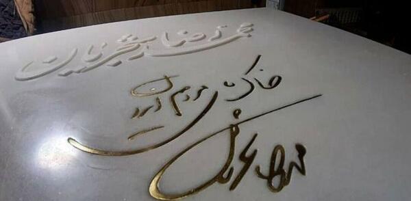عکس سنگ مزار
