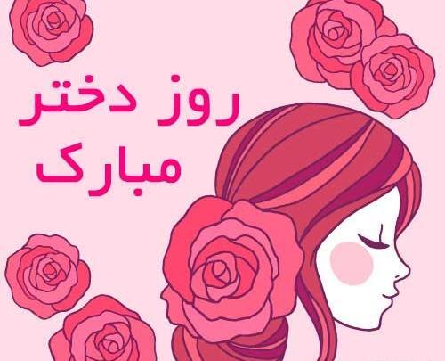 عکس روز دختر در سال ۹۹