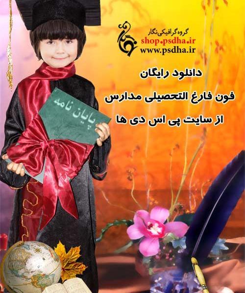 فتوشاپ عکس فارغ التحصیلی