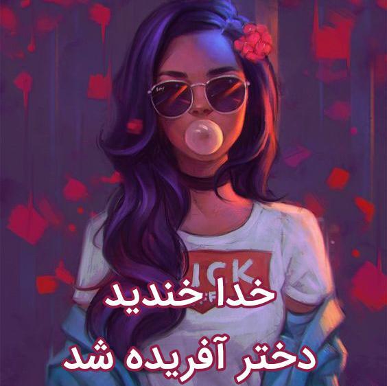 عکس نوشته شاخ روز دختر